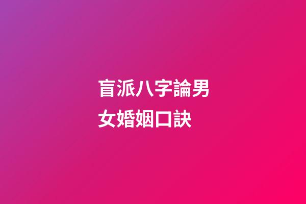 盲派八字論男女婚姻口訣