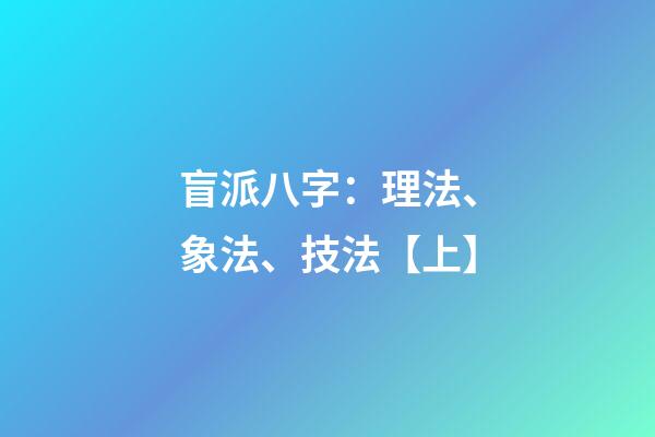 盲派八字：理法、象法、技法【上】
