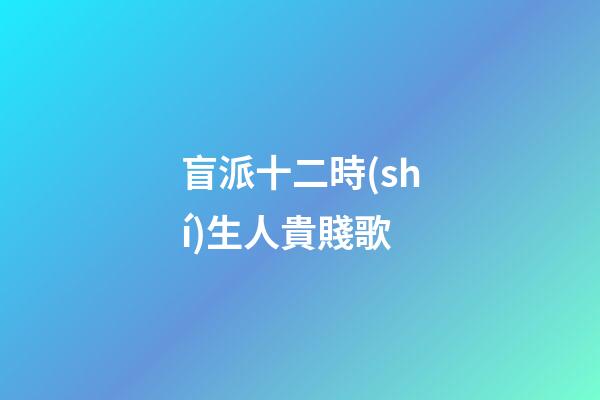 盲派十二時(shí)生人貴賤歌