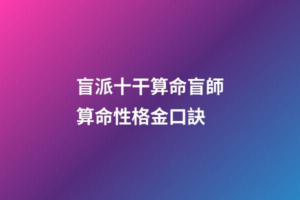 盲派十干算命盲師算命性格金口訣