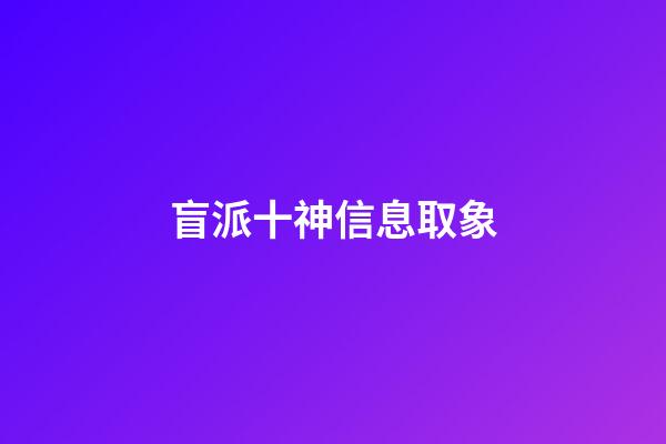 盲派十神信息取象