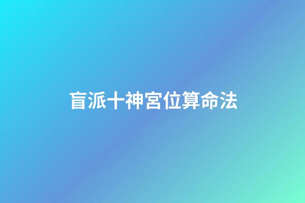 盲派十神宮位算命法