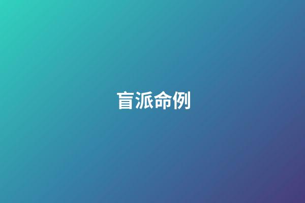 盲派命例