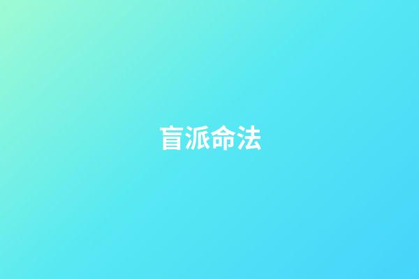 盲派命法