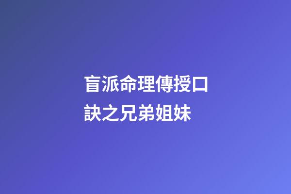 盲派命理傳授口訣之兄弟姐妹
