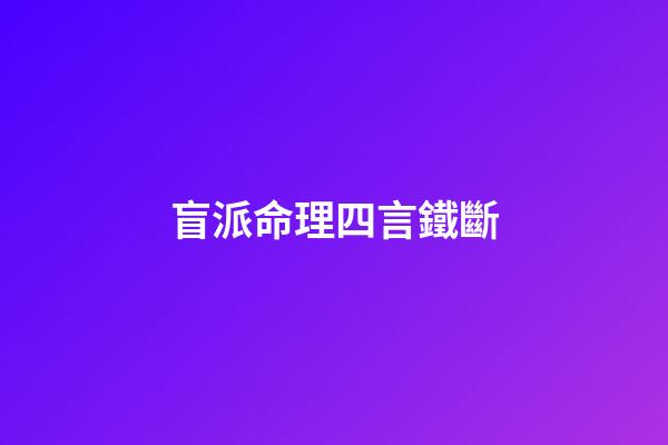 盲派命理四言鐵斷