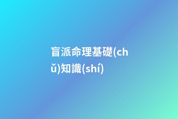 盲派命理基礎(chǔ)知識(shí)