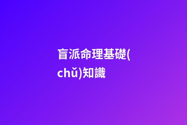 盲派命理基礎(chǔ)知識