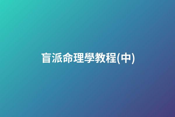 盲派命理學教程(中)