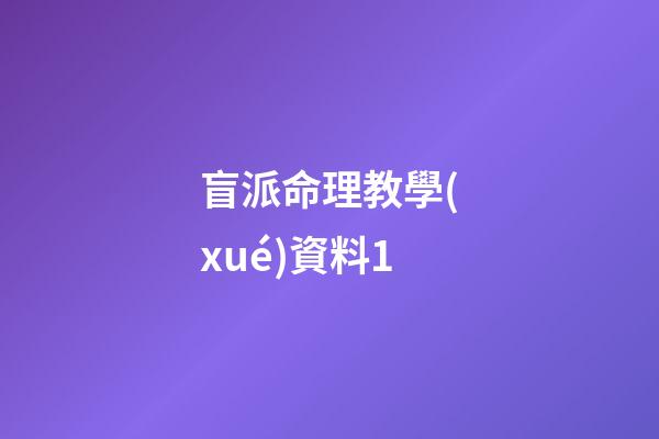 盲派命理教學(xué)資料1