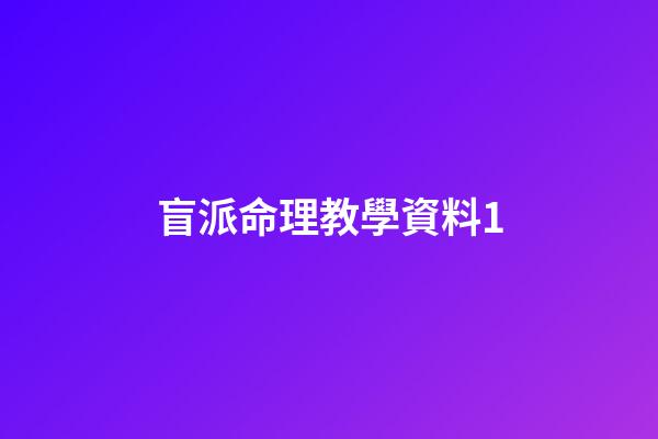 盲派命理教學資料1