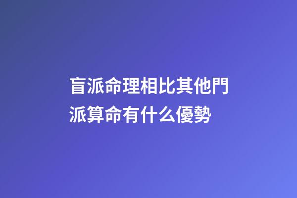 盲派命理相比其他門派算命有什么優勢