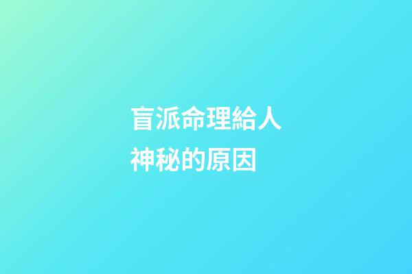 盲派命理給人神秘的原因