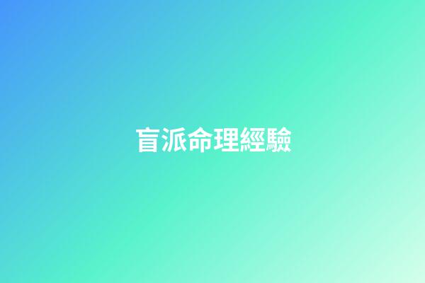 盲派命理經驗