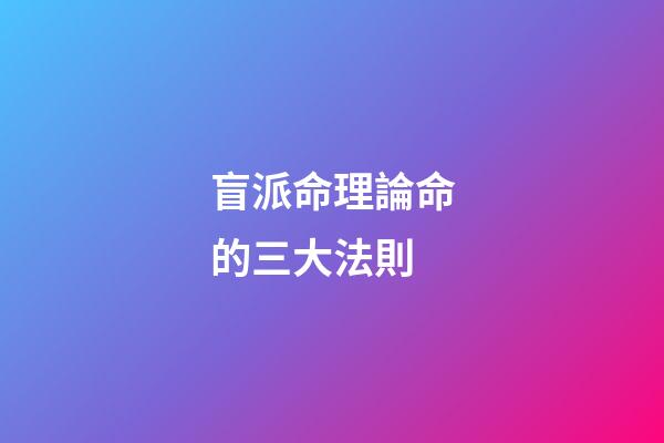 盲派命理論命的三大法則
