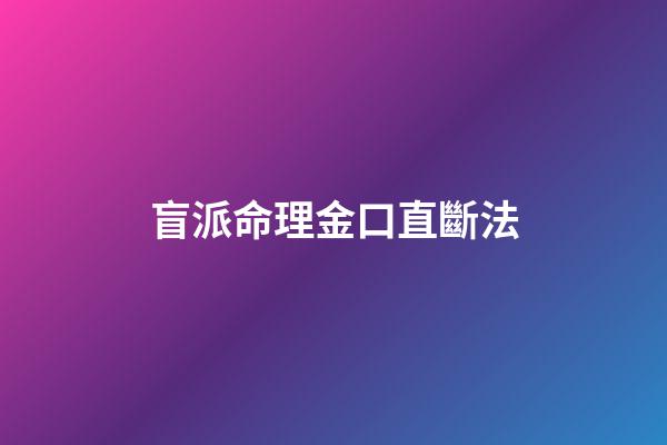 盲派命理金口直斷法
