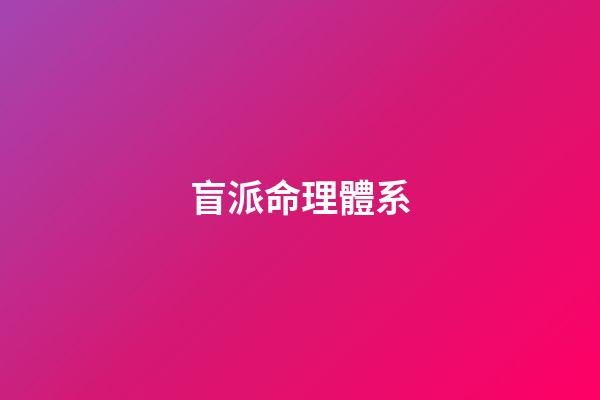 盲派命理體系