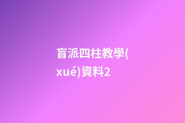 盲派四柱教學(xué)資料2