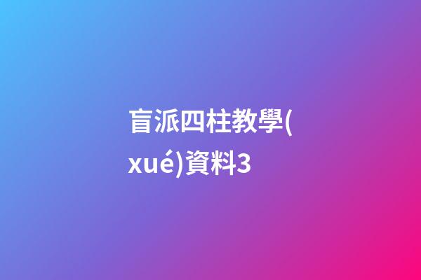盲派四柱教學(xué)資料3