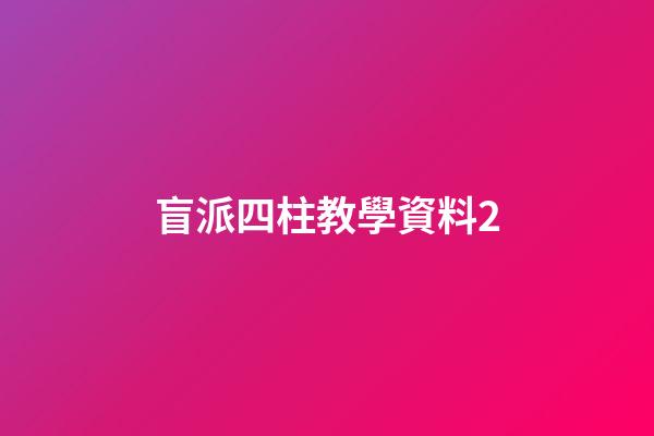 盲派四柱教學資料2