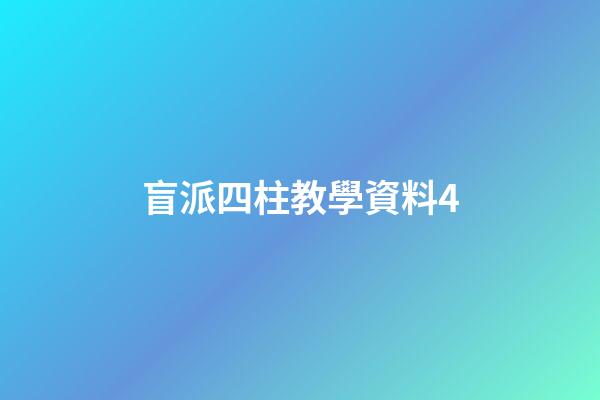 盲派四柱教學資料4