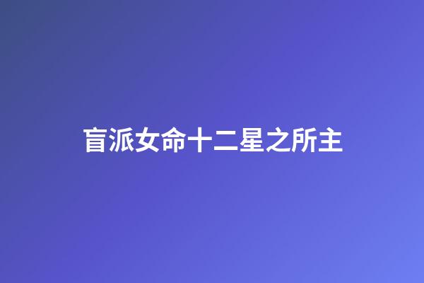 盲派女命十二星之所主