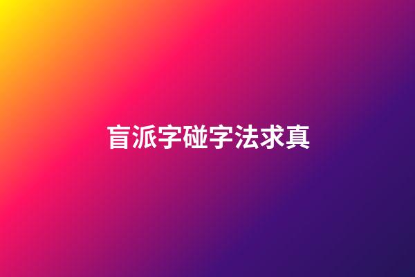 盲派字碰字法求真