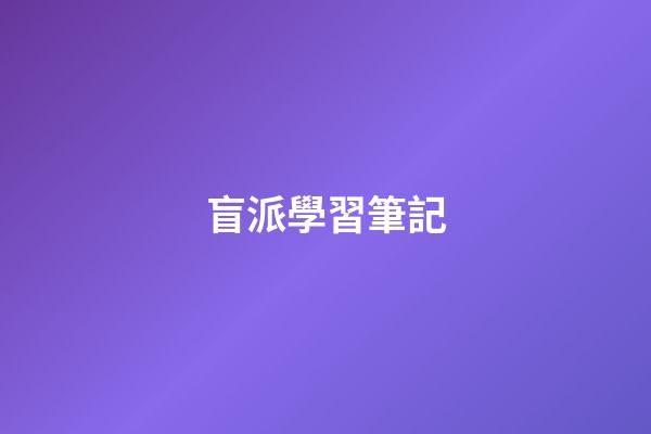 盲派學習筆記