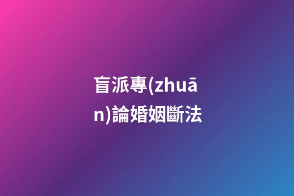 盲派專(zhuān)論婚姻斷法