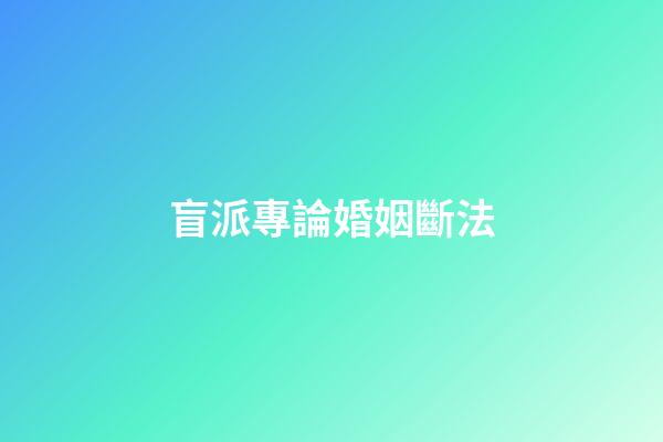 盲派專論婚姻斷法
