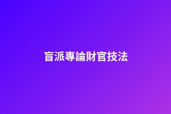 盲派專論財官技法