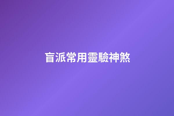 盲派常用靈驗神煞