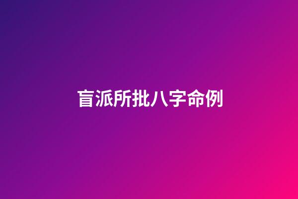 盲派所批八字命例