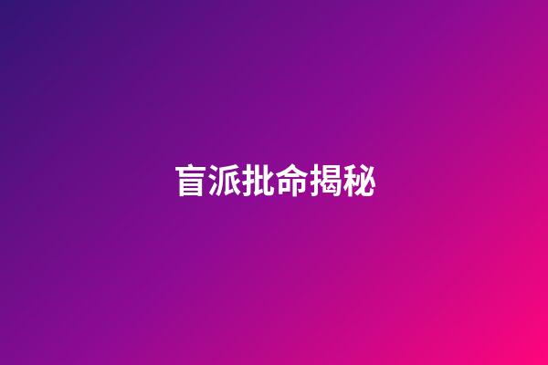 盲派批命揭秘
