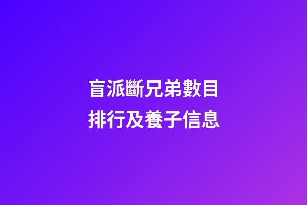 盲派斷兄弟數目排行及養子信息