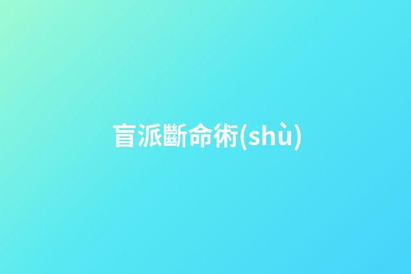 盲派斷命術(shù)