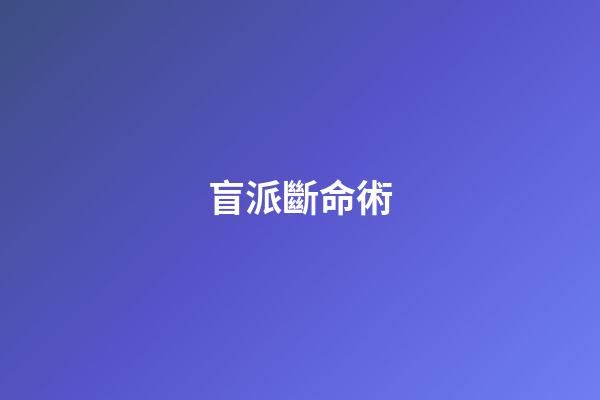 盲派斷命術