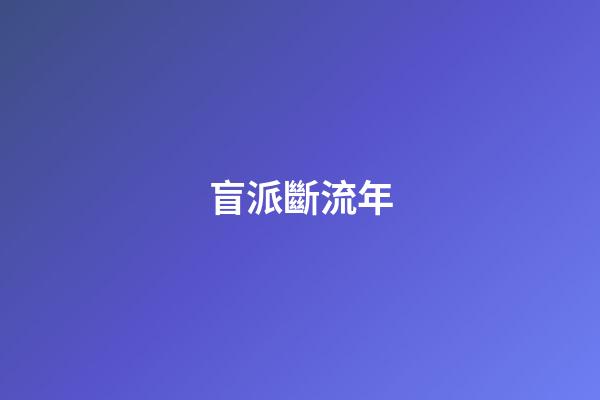 盲派斷流年