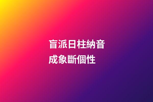 盲派日柱納音成象斷個性
