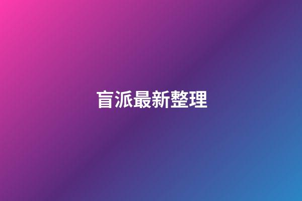 盲派最新整理