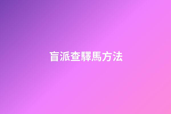 盲派查驛馬方法