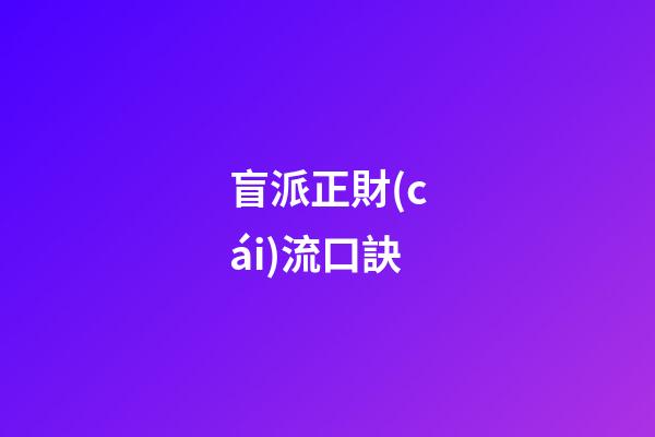 盲派正財(cái)流口訣