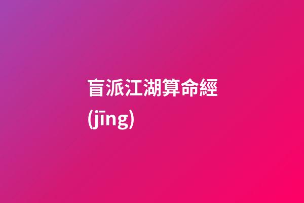 盲派江湖算命經(jīng)