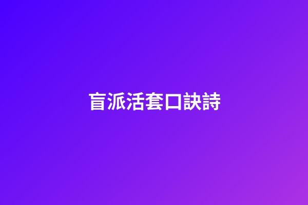 盲派活套口訣詩