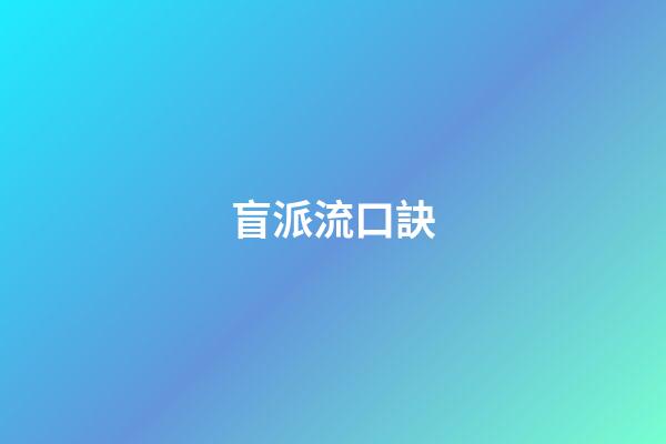 盲派流口訣