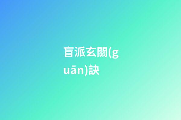 盲派玄關(guān)訣