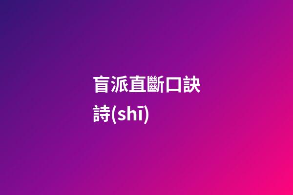 盲派直斷口訣詩(shī)