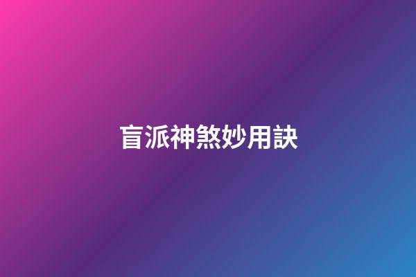 盲派神煞妙用訣