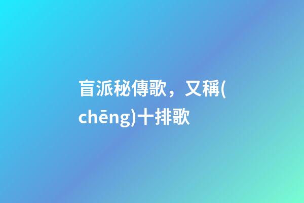 盲派秘傳歌，又稱(chēng)十排歌