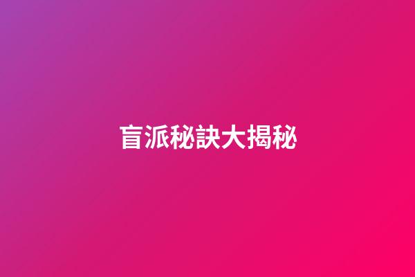 盲派秘訣大揭秘